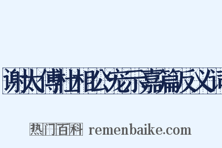谢太傅杜相公宠示嘉篇反义词是什么意思的图片
